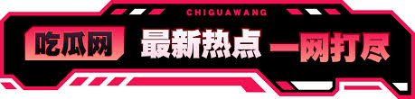 吃瓜大赛每日聚集地提供黑料吃瓜视频,热点吃瓜,网红大瓜,吃瓜不打烊,,实时揭秘明星趣闻与生活动态,加入我们,畅享不间断的爆料乐趣,探索最新娱乐资讯内容 吃瓜大赛每日-独家爆料,热点吃瓜,网红大瓜