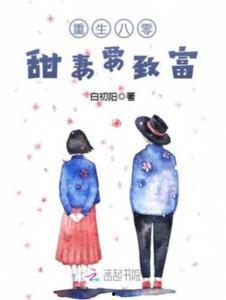 九岁祖奶奶八零致富路,八零年代逆袭致富传奇