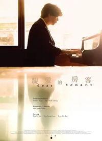 亲爱的房客,亲爱的房客温情故事