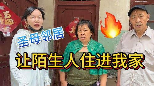 我家的陌生人,陌生人的故事与启示