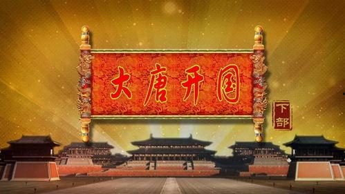 百家讲坛：大唐开国,大唐开国之谜