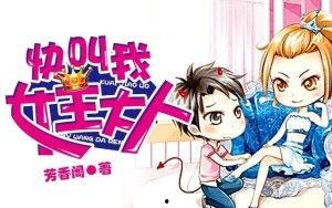 我的女王大人,辉煌岁月与不朽传奇